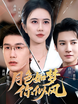 《月色如梦你似风》（63集）免费短剧在线一追到底