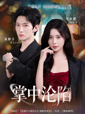 《掌中沦陷》（80集）短剧追不停精彩全呈现