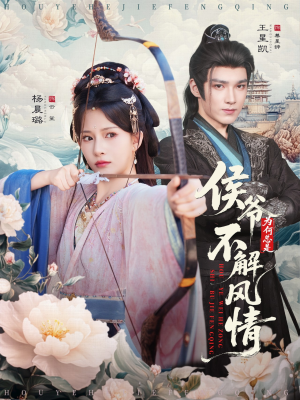 《侯爷为何总是不解风情》（80集）精彩短剧全集在线追看