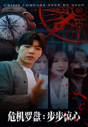 《危机罗盘：步步惊魂》（70集）免费短剧完整版在线追