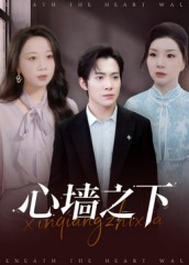 《心墙之下》（43集）短剧免费全集看超满足