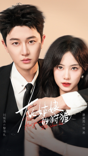 《灰姑娘的狩猎》（84集）热门短剧免费畅享全集