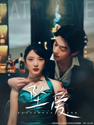 《坠爱》（63集）短剧全集免费在线追