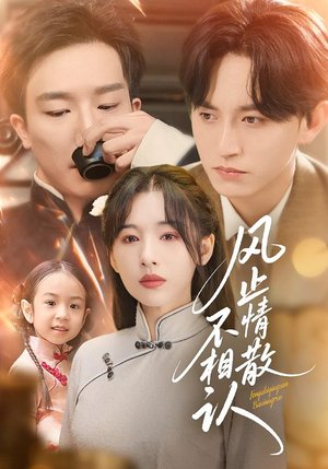 《风止情散不相认》（74集）短剧全集免费在线追