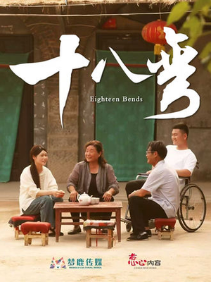 《十八弯》（30集）免费短剧在线随心看