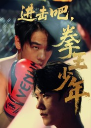 《进击吧拳王少年》（14集）短剧免费畅享完整剧情