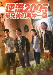 《逆流2005，带兄弟们再冲一回》（49集）短剧精彩剧情在线看