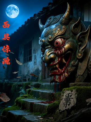 《面具惊魂》（34集）短剧惊悚盛宴在线开启