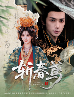 《斩春鸢》（60集）短剧免费看一集都不落