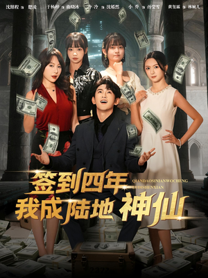 《签到四年我成陆地神仙》（79集）在线短剧免费看完整版