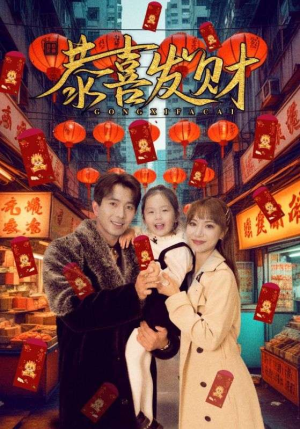 《恭喜发财》（101集）热门短剧全集免费畅看