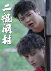 《二棍闹村》（23集）短剧全集爆笑欢乐追