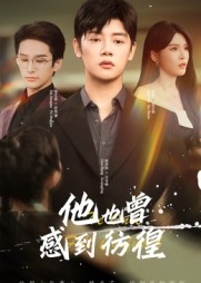 《他也曾感到彷徨》（60集）免费看短剧全集不停