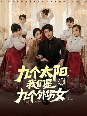 《九个太阳我们是九个外甥女》（83集）免费畅看短剧全集在线