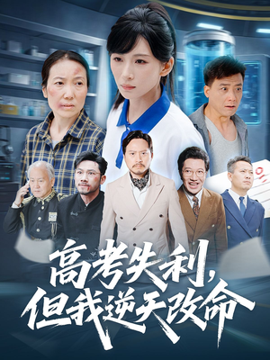 《零分交卷但我惊艳全球》（58集）在线看短剧精彩不停