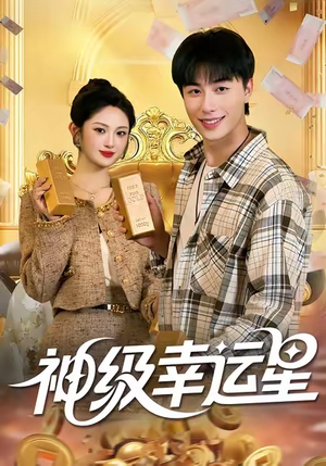 《神级幸运星》（100集）免费短剧追到最后一集