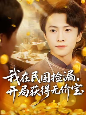 《我在民国捡漏开局获得无价宝》（103集）短剧免费全集精彩放送