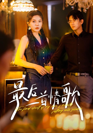 《最后一首情歌》（50集）在线短剧精彩一追到底