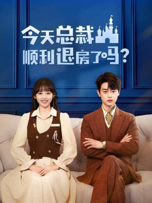 《今天总裁顺利退房了吗》（20集）短剧全集在线免费畅看