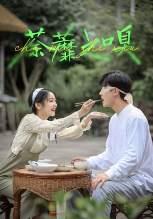 《荼蘼之嗅》（31集）看短剧全集无广告超爽体验