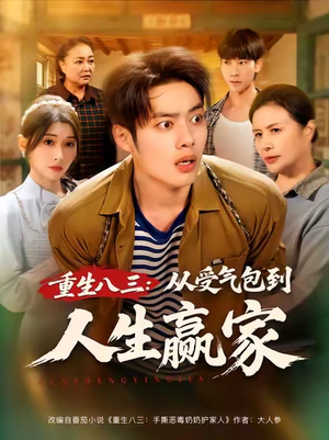 《重生八三从受气包到人生赢家》（80集）短剧免费全集在线追赏