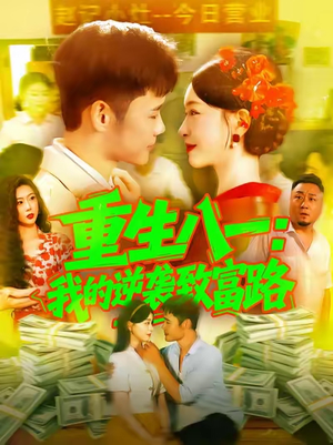 《重生八一我的逆袭致富路》（108集）在线短剧全集畅快追看