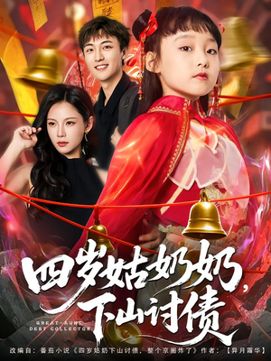 《四岁姑奶奶下山讨债》（80集）精彩短剧在线爽快看