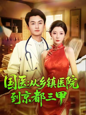 《国医从乡镇医院到京都三甲》（84集）畅享短剧全集看个够