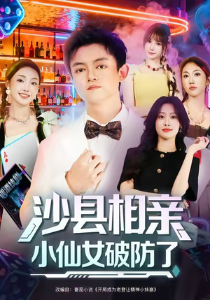 《沙县相亲小仙女破防了》（60集）看短剧精彩全集过瘾