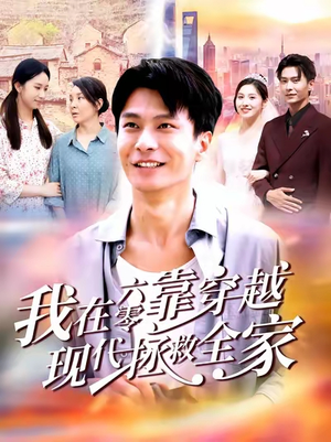 《我在六零靠穿越现代拯救全家》（80集）全集短剧免费在线追看
