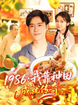 《1986我靠种田成就传奇》（107集）短剧精彩全集一追到底