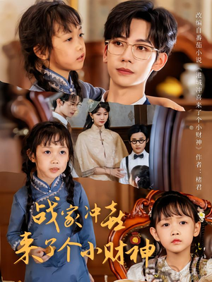 《战家冲喜来了个小财神》（55集）短剧全集畅快看个够