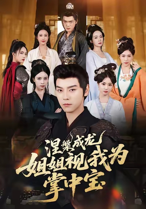 《涅槃成龙姐姐视我为掌中宝》（65集）短剧免费看全集过瘾