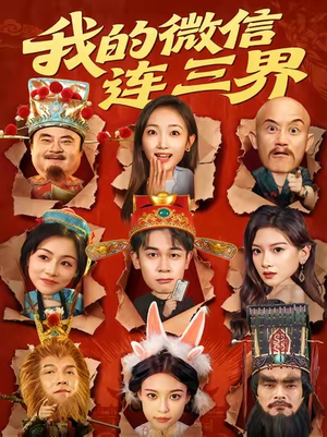 《我的微信连三界》（79集）免费短剧畅享全集观