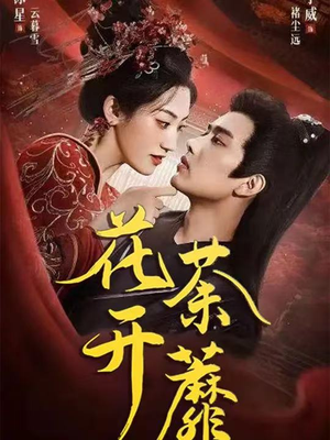 《花开荼蘼》（88集）免费看短剧全集不停