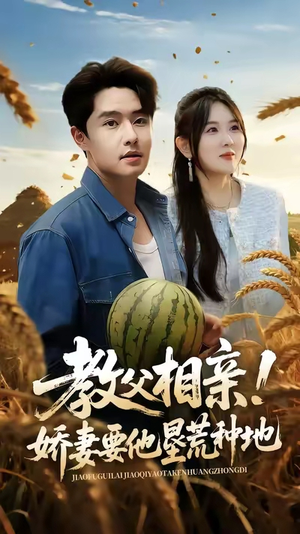 《教父相亲娇妻要他垦荒种地》（58集）一口气追完短剧
