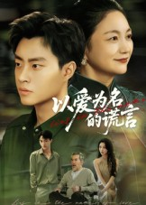 《以爱为名的谎言》（62集）短剧全集免费在线赏