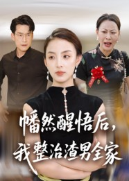 《幡然醒悟后我整治渣男全家》（34集）短剧全集在线过瘾追