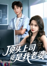 《顶头上司竟是我老婆》（51集）在线短剧全集免费观