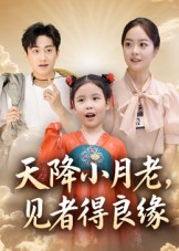 《天降小月老见者得良缘》（33集）速看短剧精彩不断