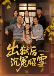 《出狱后沉冤昭雪》（44集）短剧全集精彩不容错过看