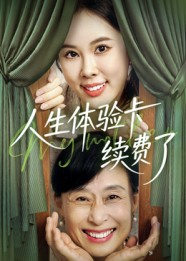 《人生体验卡续费了》（10集）追短剧全集感受别样精彩