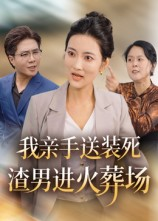 《我亲手送装死渣男进火葬场》（35集）热门短剧全集免费看全
