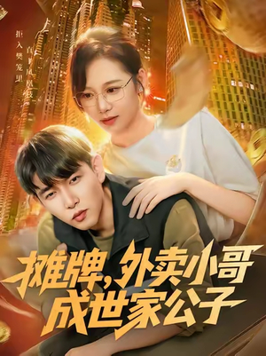 《摊牌外卖小哥成世家公子》（62集）短剧精彩剧情一追到底