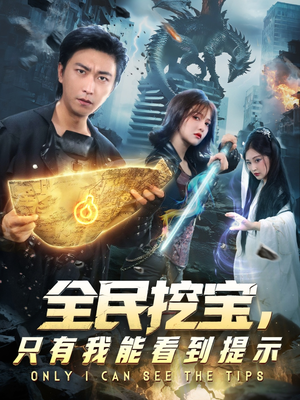 《全民挖宝只有我能看到提示》（74集）免费追短剧完整全集