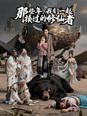 《那些年我们一起揍过的修仙者》（75集）爆笑短剧完整版免费看