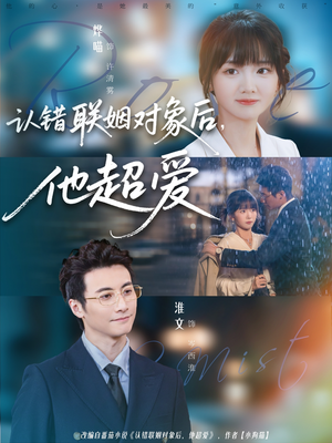 《认错联姻对象后，他超爱》（72集）热门短剧全集免费速看