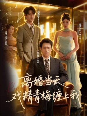 《离婚当天戏精青梅缠上我》（79集）短剧完整版免费畅看