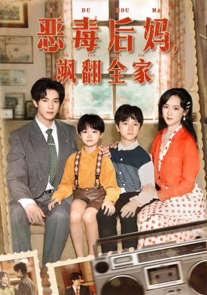 《穿成豪门反派崽崽的恶毒后妈&恶毒后妈飒翻全家》（68集）爆款短剧一集不落追完