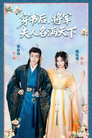 《穿书后将军夫人名满天下&本将军的夫人才不是恶女》（49集）短剧全集免费在线畅看